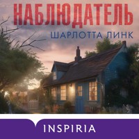 Наблюдатель - Шарлотта Линк - Hörbuch