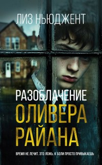 Разоблачение Оливера Райана - Лиз Ньюджент - E-Book