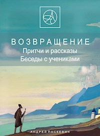 Возвращение - Паскевич А.М. - E-Book