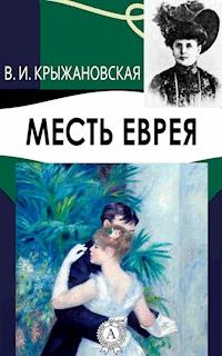Месть еврея - Вера Крыжановская - E-Book