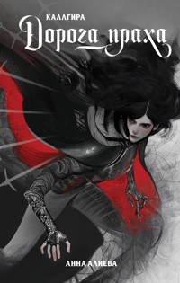 Дорога праха - Анна Алиева - E-Book