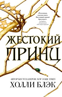 Воздушный народ. Жестокий принц - Холли Блэк - E-Book