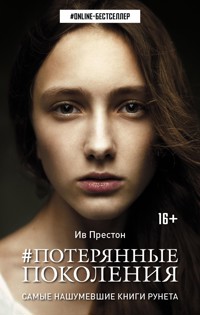 Потерянные поколения - Ив Престон - E-Book
