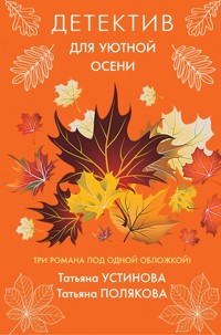 Детектив для уютной осени - Татьяна Полякова - E-Book