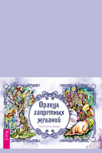 Оракул запретных желаний (брошюра к картам) - Светлана Веда - E-Book