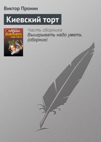 Киевский торт - Виктор Пронин - E-Book