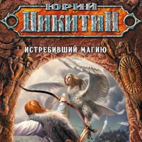 Истребивший магию - Юрий Никитин - Hörbuch