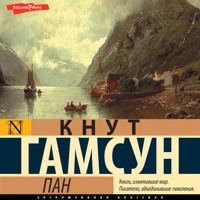 Пан - Кнут Гамсун - Hörbuch