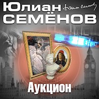 Аукцион - Юлиан Семенов - Hörbuch