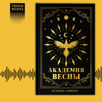 Академия Весны - Ксюша Левина - Hörbuch