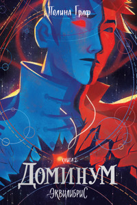 Доминум - Полина Граф - E-Book