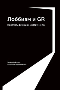 Лоббизм и GR: Понятия, функции, инструменты - Анастасия Парфенчикова - E-Book