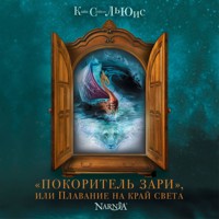 "Покоритель зари", или Плавание на край света - Клайв Стейплз Льюис - Hörbuch