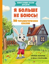 Я больше не боюсь! 20 терапевтических сказок - Екатерина Смирнова - E-Book
