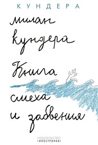Книга смеха и забвения - Милан Кундера - E-Book