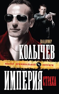 Империя страха - Владимир Колычев - E-Book