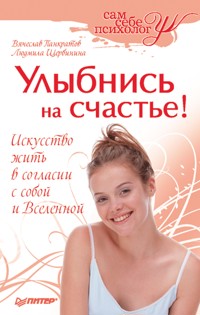 Улыбнись на счастье! - В. Панкратов - E-Book