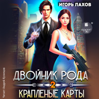 Двойник Рода 2. Краплёные карты - Игорь Лахов - Hörbuch