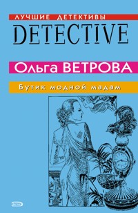 Бутик модной мадам - Ольга Ветрова - E-Book