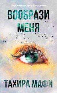 Вообрази меня - Тахира Мафи - E-Book