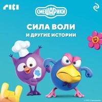 Смешарики. Сила воли и другие истории - авторов Коллектив - Hörbuch