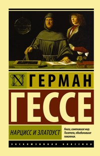 Нарцисс и Златоуст - Герман Гессе - E-Book
