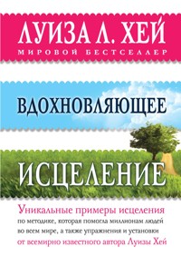 Вдохновляющее исцеление - Луиза Хей - E-Book