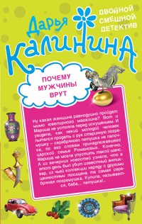 Почему мужчины врут. Амазонки под черными парусами - Дарья Калинина - E-Book