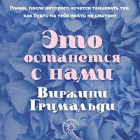 Это останется с нами - Виржини Гримальди - Hörbuch