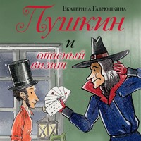 Пушкин и опасный визит - Екатерина Гаврюшкина - Hörbuch