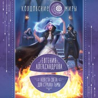Невеста света для стража тьмы - Евгения Александрова - Hörbuch