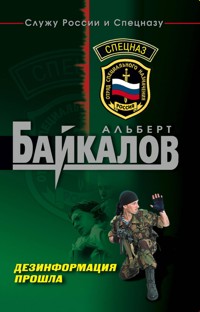 Дезинформация прошла - Альберт Байкалов - E-Book