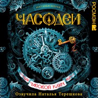Часодеи. Часовой ключ - Наталья Щерба - Hörbuch