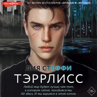 Тэррлисс - Лия Стеффи - Hörbuch