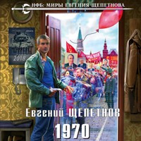 1970 - Евгений Щепетнов - Hörbuch