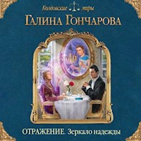 Отражение. Зеркало надежды - Гончарова Галина - Hörbuch