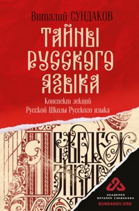 Тайны русского языка - Виталий Сундаков - E-Book
