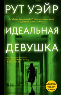 Идеальная девушка - Рут Уэйр - E-Book