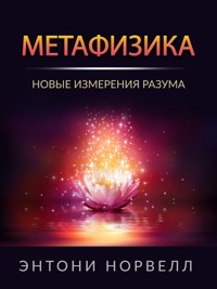 МЕТАФИЗИКА - Энтони Норвелл - E-Book