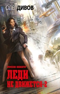 Леди не движется-2 - Олег Дивов - E-Book