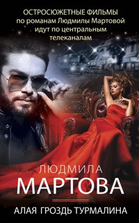 Алая гроздь турмалина - Людмила Мартова - E-Book