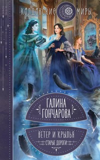 Ветер и крылья. Старые дороги - Гончарова Галина - E-Book
