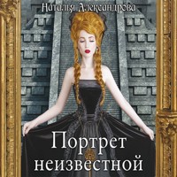 Портрет неизвестной - Наталья Александрова - Hörbuch