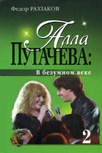 Алла Пугачева: В безумном веке - Федор Раззаков - E-Book