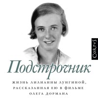 Подстрочник - Олег Дорман - Hörbuch