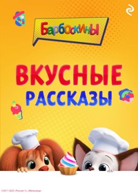 Барбоскины. Вкусные рассказы - авторов Коллектив - E-Book