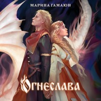 Огнеслава - Марина Гамаюн - Hörbuch