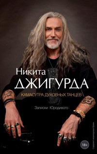 Камасутра духовных танцев. Записки Юродивого - Никита Джигурда - E-Book