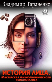 История лица. Мастерская физиогномического психоанализа - Владимир Тараненко - E-Book