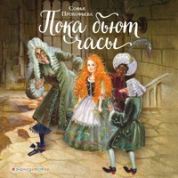 Пока бьют часы - Софья Прокофьева - Hörbuch